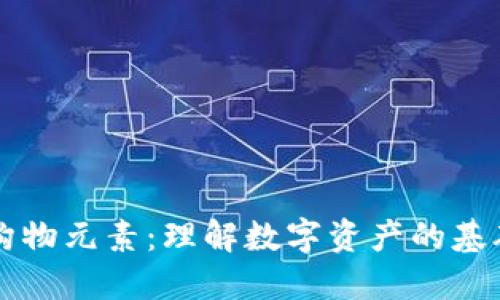 区块链构物元素：理解数字资产的基础与未来