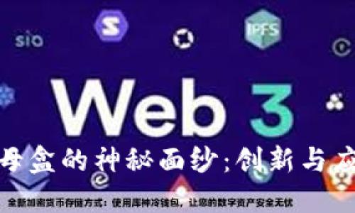 : 揭开区块链母盒的神秘面纱：创新与应用的未来之钥