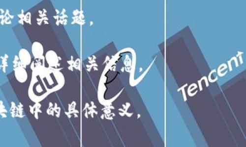 区块链中的“DFGJ”并没有一个明确的定义或广泛接受的含义。这可能是一个特定项目、术语或缩写的名称，但在主流区块链文献中并不常见。为了帮助您更好理解，以下是一些可能的解释和背景信息。

### 潜在的解释

1. **项目名称**：DFGJ可能指的是某个特定的区块链项目或平台的名称。如果这是您的意图，查找该项目的官方网站或社区信息将有助于获取更详细的信息。

2. **缩写**：在区块链和加密货币领域，很多缩写被用来描述各种技术、概念或机制。如果DFGJ是某种技术的缩写，必须根据上下文进行确定。例如，它可能代表某种“去中心化金融（DeFi）”的相关术语。

3. **个别用途**：它可能是某个区块链爱好者或开发者临时使用的术语，而没有广泛传播和认可。

### 如何获取更多信息？

- **社区论坛**：如果您遇到这个术语，您可以查阅相关的论坛（如Reddit、Bitcointalk等）获取社区的反馈。

- **社交媒体**：搜索Twitter、Telegram的相关讨论，这些平台上可能会有人在讨论相关话题。

- **白皮书和文档**：如果DFGJ是某个项目的一部分，通常其白皮书或技术文档会详细阐述相关信息。

如果您能提供更多上下文或信息，我将更乐意帮助您理解“DFGJ”是什么，或它在区块链中的具体意义。