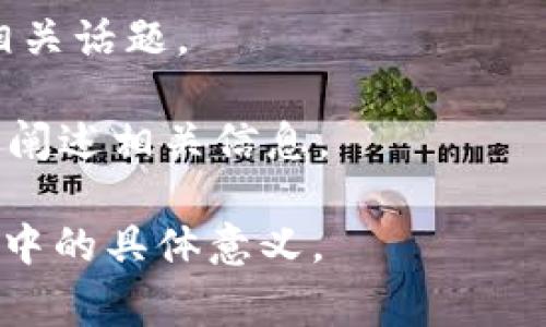 区块链中的“DFGJ”并没有一个明确的定义或广泛接受的含义。这可能是一个特定项目、术语或缩写的名称，但在主流区块链文献中并不常见。为了帮助您更好理解，以下是一些可能的解释和背景信息。

### 潜在的解释

1. **项目名称**：DFGJ可能指的是某个特定的区块链项目或平台的名称。如果这是您的意图，查找该项目的官方网站或社区信息将有助于获取更详细的信息。

2. **缩写**：在区块链和加密货币领域，很多缩写被用来描述各种技术、概念或机制。如果DFGJ是某种技术的缩写，必须根据上下文进行确定。例如，它可能代表某种“去中心化金融（DeFi）”的相关术语。

3. **个别用途**：它可能是某个区块链爱好者或开发者临时使用的术语，而没有广泛传播和认可。

### 如何获取更多信息？

- **社区论坛**：如果您遇到这个术语，您可以查阅相关的论坛（如Reddit、Bitcointalk等）获取社区的反馈。

- **社交媒体**：搜索Twitter、Telegram的相关讨论，这些平台上可能会有人在讨论相关话题。

- **白皮书和文档**：如果DFGJ是某个项目的一部分，通常其白皮书或技术文档会详细阐述相关信息。

如果您能提供更多上下文或信息，我将更乐意帮助您理解“DFGJ”是什么，或它在区块链中的具体意义。