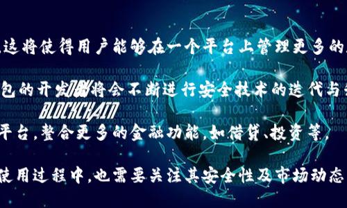 在探讨Tokenim钱包可以收取多少次币之前，让我们先了解一下Tokenim钱包的基本概念及功能。

Tokenim钱包简介

Tokenim钱包是一种加密货币钱包，用户可以用它来存储、发送和接收各种加密货币。这种钱包的设计旨在提供安全、便捷的交易体验，允许用户在不同的区块链上进行操作。随着加密货币的普及，越来越多的人开始使用Tokenim及其他加密钱包来管理他们的数字资产。

Tokenim钱包的功能

Tokenim钱包不仅支持多种币种的收发，还提供了一些附加功能，比如交易历史记录、市场行情展示、资产管理工具等。这使得用户可以在一个平台上完成多项加密货币管理任务。对于那些频繁交易或者管理多种币种的用户来说，这种钱包显得尤为重要。

Tokenim钱包可以收几次币？

关于Tokenim钱包可以收多少次币这个问题，其实并没有一个固定的答案。因为它取决于多个因素，包括网络的设计、钱包的功能、用户的需求等。一般来说，Tokenim钱包在接收交易方面是相对灵活的，它可以接收多次币的交易，不论是同一种币还是不同币种的交易。

如果你使用的是标准的Tokenim钱包，它能够实时处理多个交易。换句话说，用户可以接收到同一种加密货币的多次转账，而这些转账也可以在同一时间进行。实际接收的次数并没有上限，前提是你能够处理好钱包的存储和管理能力，以及网络的拥堵情况。

Tokenim钱包的接收功能解析

在加密货币钱包中，接收也是一个关键功能。Tokenim钱包通过生成专属的地址，用户可以使用这个地址来接收他人的转账。在这里，我们需要重点了解几个方面的内容：

h41. 钱包地址的生成/h4

每个Tokenim用户在创建钱包时都会生成一个独特的地址。这个地址可以是一个字符串，或者是二维码，用户可以将它分享给其他人。每次收到的交易都会被记录，并与这个地址绑定。

h42. 多种币种的支持/h4

Tokenim钱包支持多种不同的加密货币。因此，用户可以不限次数地接收多种资产。无论是比特币、以太坊，还是其他新兴的加密货币，都可以通过同一钱包地址进行多次接收，每笔交易都将会被记录在链上。

h43. 交易状态的监控/h4

Tokenim钱包允许用户实时监控各项交易的状态，包括已完成的交易和待处理的交易。这一功能对于需要频繁管理资金的用户来说，是非常有价值的。用户可以随时查看他们的资产是如何转移的，交易是否成功等信息。

h44. 网络拥堵与交易费用/h4

在高峰期，网络可能会拥堵，导致交易处理的速度变慢，这可能影响到接收次数和效率。同时，较高的交易费用也可能影响用户主动进行多次交易的意愿。用户需要根据具体情况来考虑交易的时机和方式。

相关问题分析

h41. Tokenim钱包的安全性如何？/h4

安全性是加密货币钱包最重要的考量之一。Tokenim钱包采用多层安全措施来确保用户的资产安全，以下是几个关键点：

首先，Tokenim钱包通常会实现私钥的本地存储，只有用户自己才能访问和控制这些私钥。由于私钥是访问任何加密资产的关键，其安全性直接影响钱包整体的安全性。

其次，Tokenim钱包可能会使用先进的加密技术来保护用户的数据，用户在进行交易时，其信息会被加密传输，从而减少信息被窃取的风险。

最后，Tokenim钱包还可能提供双重验证机制，用户在登录钱包或进行重大操作时，可以通过多重身份认证来增强安全性。例如，用户需要通过手机短信或邮件确认交易，这大大提高了未授权访问的难度。

h42. 如何管理在Tokenim钱包中的资产？/h4

管理资产是每个Tokenim钱包用户都需要面临的问题。有效的资产管理可以帮助用户实现财务目标。以下是几种有效的资产管理建议：

首先，用户可定期检查钱包中的资产组合。了解每种资产的表现和市场动态，有助于适时做出交易决策。

其次，利用Tokenim钱包提供的各种工具和功能，如价格提醒、市场分析等，可以帮助用户更好地把握投资机会。

此外，风险管理也是不可忽视的一环。用户应定期评估自己的资产风险，考虑使用止损和止盈策略来降低潜在损失。

h43. Tokenim钱包和其他钱包的对比/h4

随着市面上加密钱包的种类越来越多，Tokenim钱包与其他钱包的对比显得尤为重要。以下是几个方面的比较：

首先，从支持的币种来看，可以比较Tokenim钱包与其他主流钱包支持的币种数量和种类。Tokenim钱包的多功能性使得它在这方面具有优势。

其次，用户界面的友好性是选择钱包的重要考量。Tokenim钱包通常会根据用户体验进行，确保用户能够轻松操作。同类钱包在这方面的表现可能存在差异。

最后，安全性和隐私保护措施也是一个关键因素。高安全性的Tokenim钱包对于用户的吸引力不可小觑，而其他钱包如果安全性不足，用户可能会感到不安。

h44. Tokenim钱包的未来发展趋势/h4

展望未来，Tokenim钱包将会如何发展呢？以下是几点预测：

首先，随着区块链技术的发展，Tokenim钱包可能会逐渐支持更多的新兴加密资产，以迎合市场不断变化的需求。这将使得用户能够在一个平台上管理更多的数字资产。

其次，Tokenim钱包的安全性会持续提升。随着加密货币市场的不断扩大，黑客攻击的风险也在增加，Tokenim钱包的开发者将会不断进行安全技术的迭代与升级。

最后，Tokenim钱包可能会更加注重用户体验。未来的数字钱包不仅仅是资产管理工具，更可能是综合金融服务平台，整合更多的金融功能，如借贷、投资等。

总的来说，Tokenim钱包是一款具备高灵活性与安全性的数字资产钱包，用户可以自由收发多次币，而在管理和使用过程中，也需要关注其安全性及市场动态，确保资产的安全与增值。
