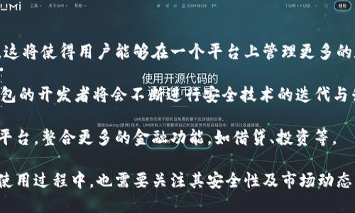 在探讨Tokenim钱包可以收取多少次币之前，让我们先了解一下Tokenim钱包的基本概念及功能。

Tokenim钱包简介

Tokenim钱包是一种加密货币钱包，用户可以用它来存储、发送和接收各种加密货币。这种钱包的设计旨在提供安全、便捷的交易体验，允许用户在不同的区块链上进行操作。随着加密货币的普及，越来越多的人开始使用Tokenim及其他加密钱包来管理他们的数字资产。

Tokenim钱包的功能

Tokenim钱包不仅支持多种币种的收发，还提供了一些附加功能，比如交易历史记录、市场行情展示、资产管理工具等。这使得用户可以在一个平台上完成多项加密货币管理任务。对于那些频繁交易或者管理多种币种的用户来说，这种钱包显得尤为重要。

Tokenim钱包可以收几次币？

关于Tokenim钱包可以收多少次币这个问题，其实并没有一个固定的答案。因为它取决于多个因素，包括网络的设计、钱包的功能、用户的需求等。一般来说，Tokenim钱包在接收交易方面是相对灵活的，它可以接收多次币的交易，不论是同一种币还是不同币种的交易。

如果你使用的是标准的Tokenim钱包，它能够实时处理多个交易。换句话说，用户可以接收到同一种加密货币的多次转账，而这些转账也可以在同一时间进行。实际接收的次数并没有上限，前提是你能够处理好钱包的存储和管理能力，以及网络的拥堵情况。

Tokenim钱包的接收功能解析

在加密货币钱包中，接收也是一个关键功能。Tokenim钱包通过生成专属的地址，用户可以使用这个地址来接收他人的转账。在这里，我们需要重点了解几个方面的内容：

h41. 钱包地址的生成/h4

每个Tokenim用户在创建钱包时都会生成一个独特的地址。这个地址可以是一个字符串，或者是二维码，用户可以将它分享给其他人。每次收到的交易都会被记录，并与这个地址绑定。

h42. 多种币种的支持/h4

Tokenim钱包支持多种不同的加密货币。因此，用户可以不限次数地接收多种资产。无论是比特币、以太坊，还是其他新兴的加密货币，都可以通过同一钱包地址进行多次接收，每笔交易都将会被记录在链上。

h43. 交易状态的监控/h4

Tokenim钱包允许用户实时监控各项交易的状态，包括已完成的交易和待处理的交易。这一功能对于需要频繁管理资金的用户来说，是非常有价值的。用户可以随时查看他们的资产是如何转移的，交易是否成功等信息。

h44. 网络拥堵与交易费用/h4

在高峰期，网络可能会拥堵，导致交易处理的速度变慢，这可能影响到接收次数和效率。同时，较高的交易费用也可能影响用户主动进行多次交易的意愿。用户需要根据具体情况来考虑交易的时机和方式。

相关问题分析

h41. Tokenim钱包的安全性如何？/h4

安全性是加密货币钱包最重要的考量之一。Tokenim钱包采用多层安全措施来确保用户的资产安全，以下是几个关键点：

首先，Tokenim钱包通常会实现私钥的本地存储，只有用户自己才能访问和控制这些私钥。由于私钥是访问任何加密资产的关键，其安全性直接影响钱包整体的安全性。

其次，Tokenim钱包可能会使用先进的加密技术来保护用户的数据，用户在进行交易时，其信息会被加密传输，从而减少信息被窃取的风险。

最后，Tokenim钱包还可能提供双重验证机制，用户在登录钱包或进行重大操作时，可以通过多重身份认证来增强安全性。例如，用户需要通过手机短信或邮件确认交易，这大大提高了未授权访问的难度。

h42. 如何管理在Tokenim钱包中的资产？/h4

管理资产是每个Tokenim钱包用户都需要面临的问题。有效的资产管理可以帮助用户实现财务目标。以下是几种有效的资产管理建议：

首先，用户可定期检查钱包中的资产组合。了解每种资产的表现和市场动态，有助于适时做出交易决策。

其次，利用Tokenim钱包提供的各种工具和功能，如价格提醒、市场分析等，可以帮助用户更好地把握投资机会。

此外，风险管理也是不可忽视的一环。用户应定期评估自己的资产风险，考虑使用止损和止盈策略来降低潜在损失。

h43. Tokenim钱包和其他钱包的对比/h4

随着市面上加密钱包的种类越来越多，Tokenim钱包与其他钱包的对比显得尤为重要。以下是几个方面的比较：

首先，从支持的币种来看，可以比较Tokenim钱包与其他主流钱包支持的币种数量和种类。Tokenim钱包的多功能性使得它在这方面具有优势。

其次，用户界面的友好性是选择钱包的重要考量。Tokenim钱包通常会根据用户体验进行，确保用户能够轻松操作。同类钱包在这方面的表现可能存在差异。

最后，安全性和隐私保护措施也是一个关键因素。高安全性的Tokenim钱包对于用户的吸引力不可小觑，而其他钱包如果安全性不足，用户可能会感到不安。

h44. Tokenim钱包的未来发展趋势/h4

展望未来，Tokenim钱包将会如何发展呢？以下是几点预测：

首先，随着区块链技术的发展，Tokenim钱包可能会逐渐支持更多的新兴加密资产，以迎合市场不断变化的需求。这将使得用户能够在一个平台上管理更多的数字资产。

其次，Tokenim钱包的安全性会持续提升。随着加密货币市场的不断扩大，黑客攻击的风险也在增加，Tokenim钱包的开发者将会不断进行安全技术的迭代与升级。

最后，Tokenim钱包可能会更加注重用户体验。未来的数字钱包不仅仅是资产管理工具，更可能是综合金融服务平台，整合更多的金融功能，如借贷、投资等。

总的来说，Tokenim钱包是一款具备高灵活性与安全性的数字资产钱包，用户可以自由收发多次币，而在管理和使用过程中，也需要关注其安全性及市场动态，确保资产的安全与增值。