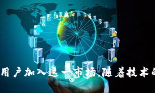   探索 Tokenim 上的去中心化交易所：未来交易的新潮流 / 
 guanjianci 去中心化交易所, Tokenim, 数字货币 /guanjianci 

引言
随着区块链技术的不断发展，去中心化交易所（DEX）在加密货币生态系统中扮演着越来越重要的角色。Tokenim 作为一个新兴的平台，提供了一个可靠且高效的去中心化交易解决方案，吸引了众多投资者和交易者的关注。本篇文章将深入探讨 Tokenim 上的去中心化交易所，包括其运作机制、优势、风险以及未来发展趋势等。同时，我们还将提出一些相关问题并进行详细解析，帮助读者更好地理解去中心化交易所这一新兴市场。

Tokenim 的概述
Tokenim 是一个基于区块链的去中心化交易平台，旨在为用户提供安全、高效和透明的交易环境。与传统中心化交易所不同，Tokenim 不会控制用户的资产，而是通过智能合约和去中心化技术，确保所有的交易都是在用户的掌控之中。
Tokenim 的平台设计强调用户体验，提供了直观易用的界面，以及多种交易功能，包括限价单、市场单等。此外，Tokenim 还支持多种数字资产的交易，使得用户能够在一个平台上完成多样化的投资需求。

去中心化交易所的优势
与中心化交易所相比，去中心化交易所具有多项显著优势：
ul
    li资产掌控：在 DEX 上，用户直接掌控自己的数字资产，无需担心因平台被黑客攻击而造成的资产损失。/li
    li隐私保护：去中心化交易所一般不要求用户进行 KYC（身份验证）过程，这在一定程度上保护了用户的隐私。/li
    li透明度高：所有交易记录和智能合约都在区块链上公开，任何人均可查询，增强了平台的透明度和可信度。/li
    li监管风险低：由于去中心化的特性，DEX 一般不受特定国家或地区的监管，这在一定程度上降低了交易过程中的法律风险。/li
/ul

去中心化交易所的局限性
尽管去中心化交易所有多项优势，但也存在一些局限性：
ul
    li流动性问题：相较于大型中心化交易所，DEX 的流动性一般较低，这可能导致用户在交易时无法实现预期的价格。/li
    li用户学习成本：初次使用去中心化交易所的用户可能需要花费时间学习如何使用数字钱包、交易接口等，这增加了用户的学习成本。/li
    li交易速度：由于交易需要在区块链上进行确认，去中心化交易的速度可能不如中心化交易所。/li
/ul

Tokenim 的技术架构
Tokenim 的去中心化交易所基于区块链技术，利用智能合约实现自动化交易。智能合约是一种可以自动执行合约条款的程序，确保交易双方的权益得到保障。Tokenim 的平台使用了一种高效的共识算法，以提高交易速度和效率。此外，平台还采用多重签名和冷钱包技术，确保用户资产的安全性。

Tokenim 上的交易流程
在 Tokenim 上进行交易的基本流程如下：
ol
    listrong创建钱包：/strong用户首先需要创建一个兼容的数字钱包，以便存储和管理自己的数字资产。/li
    listrong连接 Wallet：/strong通过浏览器扩展或移动应用将钱包连接到 Tokenim 平台。/li
    listrong选择交易对：/strong用户可以在交易界面中选择想要交易的数字资产及其交易对。/li
    listrong下单交易：/strong用户可根据需求选择限价单或市场单，输入交易数量并确认交易。/li
    listrong确认交易：/strong交易将被发送到区块链进行确认，用户可在交易记录中查看交易状态。/li
/ol

去中心化交易所安全性分析
安全性是用户选择去中心化交易所时最为关注的问题之一。Tokenim 在安全性上采取了多项措施：
ul
    listrong智能合约审核：/strongTokenim 的智能合约经过严格审计，确保其不含漏洞，不会导致资产损失。/li
    listrong多重签名钱包：/strong采用多重签名的方式增加资产安全性，确保只有经过授权的用户才能进行交易。/li
    listrong用户教育：/strongTokenim 提供详尽的用户教育资源，帮助用户了解加密资产安全的最佳实践。/li
/ul

Tokenim 的未来发展趋势
Tokenim 作为一个新兴的去中心化交易所，其未来的发展有以下几种趋势：
ul
    listrong持续技术创新：/strong随着区块链技术的不断发展，Tokenim 可能会不断更新和改进其技术架构，以提高用户体验和交易效率。/li
    listrong更多资产种类支持：/strongTokenim 也有望持续增加交易支持的数字资产种类，以满足用户多样化的交易需求。/li
    listrong跨链交易：/strong跨链技术的发展将使得 Tokenim 能够支持不同区块链之间的资产交易，进一步提升其市场竞争力。/li
/ul

相关问题分析

h4问题一：去中心化交易所与中心化交易所的主要区别是什么？/h4
去中心化交易所（DEX）与中心化交易所（CEX）之间的区别可以从交易方式、资产管理、安全性、监管等几个方面来分析。
首先，在交易方式上，CEX 依赖于中介机构进行交易，用户的资产保存在平台内，而 DEX 则采用智能合约技术，交易操作和资产管理均由用户自行掌控。
其次，从资产管理的角度来看，CEX 用户的资产通常存储在交易所的钱包中，若交易所发生安全漏洞，用户资产可能面临巨大风险；而在 DEX 中，用户直接使用自己的钱包进行交易，降低了资产被盗风险。
安全性方面，尽管两者都面临网络攻击的可能性，但 DEX 在资产管理上更安全，用户只需关注自身钱包的安全，而 CEX 需确保其服务器和基础设施的安全性。
最后，从监管的角度来看，CEX 通常需要符合当地法规，要求用户进行身份验证（KYC）；而 DEX 多数不需要 KYC，有助于保护用户隐私，但也面临一定的监管风险。

h4问题二：去中心化交易所的用户会面临哪些风险？/h4
尽管去中心化交易所（DEX）带来了更多的自由与隐私，但用户在其中交易时依然面临多种风险。以下是 DEX 用户可能会遇到的主要风险：
首先是智能合约风险。虽然 DEX 的安全性相对较高，但仍然存在智能合约漏洞的风险。如果攻击者能够利用这些漏洞进行攻击，用户的资产可能会面临损失。
其次，流动性风险也是 DEX 用户需要关注的。相较于中心化交易所，DEX 的流动性较低，用户可能在爆发市场波动时面临无法以理想价格执行交易的情况，影响交易策略的成功率。
再者，用户可能会遭遇提现和交易延误。在 DEX 中，交易需要在区块链上确认，如果网络拥堵，用户可能会面临延迟绑定的风险，影响及时交易或提现过程。
最后，用户的私钥安全风险也不容小觑。DEX 用户通常需要自己保管私钥，任何由于管理不当导致私钥泄露的情况，都可能导致资产的丢失。

h4问题三：Tokenim 如何提升用户体验？/h4
Tokenim 在提升用户体验方面，采取了多种措施以满足日益增长的用户需求：
首先，Tokenim 提供了友好的用户界面，使用户能够轻松找到所需功能，减少学习成本。此外，Tokenim 还有一系列的帮助和指导文档，帮助用户熟悉平台操作。
其次，Tokenim 注重交易的高效率，采用了新型的匹配引擎，提高了交易的响应速度，确保用户可以快速完成交易。
再者，Tokenim 定期举行线上活动和用户反馈收集，以便了解用户需求，增加社区参与感。通过实时的用户反馈，Tokenim 不断自身平台，增强用户互动。
最后，Tokenim 还在交易基础设施上不断投入资源，确保平台的稳定性和安全性，以提升用户信任度和满意度。

h4问题四：去中心化交易所的未来发展趋势如何？/h4
去中心化交易所（DEX）的未来发展趋势可能在以下几个方面取得突破：
首先，随着区块链技术的发展，去中心化交易所的技术架构将不断，交易速度和效率有望得到提升，用户体验将更加流畅。
其次，随着用户对于隐私和安全的需求日益增长，去中心化交易所可能会在用户数据保护方面进一步创新，提供更加安全的交易选项。
再者，跨链交易的实现将可能成为 DEX 发展的重要趋势，这将使得用户能够在多个区块链生态中畅通无阻地交换资产，进一步提升 DEX 的市场竞争力。
最后，随着监管的逐步明朗，去中心化交易所也需关注合规运营，以适应不断变化的市场环境，这将促使 DEX 的商业模式更加成熟。

结论
Tokenim 上的去中心化交易所为用户提供了一个安全、高效和透明的交易平台，逐渐成为数字资产交易的热门选择。尽管用户在使用去中心化交易所时面临一定风险，但其优势在未来将会吸引更多的用户加入这一市场。随着技术的不断创新和完善，去中心化交易所的前景值得期待。