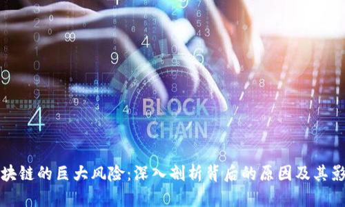 区块链的巨大风险：深入剖析背后的原因及其影响