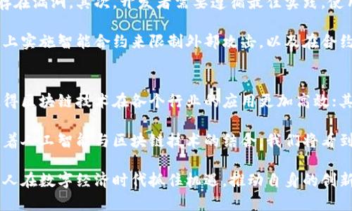 jiaoti区块链三大技术平台解析：打造未来数字经济的基石/jiaoti
区块链, 技术平台, 数字经济/guanjianci

区块链作为一种革命性的技术，正在改变我们处理数据和资产的方式，而理解区块链的核心技术平台对企业、开发者和投资者而言至关重要。本文将深入探讨区块链的三大核心技术平台：比特币平台、以太坊平台和超级账本（Hyperledger）平台，以及它们各自的特点、应用场景和技术优势。

一、比特币平台 - 区块链的始祖
比特币于2009年由一个名为中本聪的人物创建，是第一个成功实施区块链技术的数字货币。比特币平台的核心创新在于其去中心化的特性，这是通过区块链技术实现的，允许用户在没有中介的情况下进行 Peer-to-Peer 的交易。

比特币的区块链网络由无数个节点组成，这些节点共同维护和验证交易记录，确保网络的安全性和透明性。每笔交易都需要多个节点的验证，这样就防止了伪造和双重支付的问题。比特币平台的安全性和不易篡改性使得它在数字货币领域获得了巨大的成功。

二、以太坊平台 - 去中心化应用的生态系统
以太坊平台是由维塔利克·布特林于2015年开发的，除了满足数字货币的交易需求，还是一个开放的区块链平台，允许开发者创建和部署智能合约和去中心化应用（DApps）。以太坊的核心特点在于其智能合约功能，它是一种自动执行的合约，能够在程序代码中预设合约条款。

以太坊平台使得供需方能够在不需要信任的情况下完成交易，因为智能合约会自动执行操作。由于以太坊的开放性，已经有大量的初创企业和开发者在这个平台上构建自己的应用，涵盖了金融、供应链、游戏等诸多领域。

三、超级账本（Hyperledger）平台 - 企业级区块链解决方案
超级账本是一个全球合作项目，由Linux基金会主导，旨在促进跨行业的区块链技术开发。与比特币和以太坊不同，超级账本并不局限于数字货币，其更多地聚焦于提供一个可供企业和行业使用的区块链解决方案。

超级账本的一个重要特性是其可定制性，企业可以根据自身需求选择适合的模块。这使得超级账本在金融服务、供应链、医疗等行业得到了广泛应用。通过构建私有或许可的区块链，超级账本能够满足企业在数据安全、合规性和性能方面的需求。

常见问题解答

1. 区块链技术如何颠覆传统行业？
区块链技术的去中心化特性使其能够减少中介环节，提升交易效率和透明度。这项技术能够颠覆传统行业，特别是在金融服务、物流、医疗等领域。例如，在金融领域，通过区块链可以使交易实时结算、减少费用，并提高安全性。

在供应链管理中，区块链可以追踪产品的每一个环节，确保每一笔交易的真实性和合规性，从而降低了欺诈的可能性。在医疗领域，区块链有助于保护病人的隐私，同时也能促进不同医疗机构之间的协作与信息分享。

2. 区块链平台的选择应该基于哪些因素？
选择区块链平台时，需要考虑多个因素，包括技术的成熟度、社区的支持、可扩展性、隐私与安全性、以及与现有系统的兼容性等。比特币适合仅仅需要简单交易的场景；以太坊则更适合开发复杂的智能合约；超级账本则专为企业级应用设计，关注数据隐私和权限管理。

除此之外，还需要考虑团队的技术能力和开发成本。对于不同的场景，可能需要不同的解决方案，合理选择区块链平台可以有效提升项目成功的概率。

3. 智能合约的安全性如何保障？
智能合约的安全性是用户和开发者最关心的问题之一。首先，智能合约的代码应该经过严格的审计，确保其逻辑严谨并不存在漏洞。其次，开发者需要遵循最佳实践，使用已有的模板和库来减少错误的可能性。

此外，平台的选择也非常重要，以太坊平台已经经历了多次测试和社区审查，相对来说更加安全。用户还可以通过在私有链上实施智能合约来限制外部攻击，以及在合约交易中使用多重签名等方法来确保安全性。

4. 区块链技术未来的发展趋势是什么？
随着区块链技术的不断成熟和应用领域的扩展，未来几年将会出现多个发展趋势。首先，公有链和私有链的不断融合，将使得区块链技术在各个行业的应用更加高效；其次，跨链技术的发展也将得到重视，实现不同区块链间的协作。

另外，随着国家与政府对区块链的关注，政策法规的逐步完善也会为区块链技术的推广提供更好的发展环境。与此同时，随着人工智能与区块链技术的结合，我们将看到更多智能化的区块链应用出现，推动数字经济的发展。

总而言之，区块链三大技术平台各具特色，各自的应用场景也不同。理解这些平台的技术本质与应用潜力，有助于企业和个人在数字经济时代抓住机遇，推动自身的创新与发展。