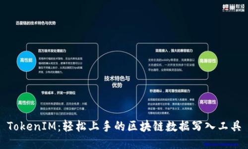 TokenIM：轻松上手的区块链数据写入工具