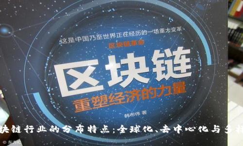 区块链行业的分布特点：全球化、去中心化与多样化