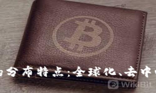 区块链行业的分布特点：全球化、去中心化与多样化