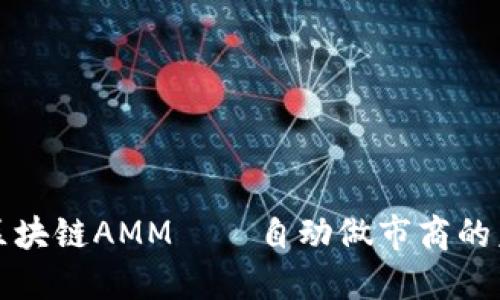 深入解读区块链AMM——自动做市商的未来与挑战