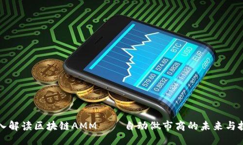 深入解读区块链AMM——自动做市商的未来与挑战