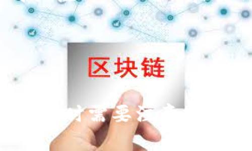 在讨论如何将 FIL（Filecoin） 添加到 Tokenim 平台之前，我们需要对 Tokenim 和 Filecoin 进行一些基础了解。

Tokenim 是一个加密货币钱包与投资平台，旨在帮助用户安全地管理和交易各种加密货币。它为用户提供了便捷的操作界面，帮助他们轻松地进行资产投资和兑换。

Filecoin (FIL) 是一个去中心化存储网络，旨在通过区块链技术实现数据的存储和检索。用户可以使用 FIL 代币来支付存储服务费用，鼓励网络中的存储提供者。

现在，让我们详细了解如何将 FIL 添加到 Tokenim 平台，以及其他可能的人气问题。

如何在 Tokenim 中添加 FIL

要在 Tokenim 中添加 FIL，您通常需要执行以下步骤：

ol
    li注册或登录 Tokenim 账户: 如果您还没有 Tokenim 账户，您需要访问 Tokenim 的官方网站并完成注册。填写所需的信息并验证邮箱地址后，您将能够登录您的账户。/li
    li进入资产管理页面: 登录后，您需要找到资产管理或钱包管理的选项。这通常位于主菜单的顶部或侧边栏。/li
    li添加新资产: 在资产管理页面，您会看到一个“添加资产”或“添加代币”的选项。点击它，进入添加资产的界面。/li
    li搜索 FIL: 在添加资产的界面中，您需要搜索 Filecoin 或者输入其合约地址。如果 Tokenim 平台已经支持 FIL，您应该能够找到该代币。/li
    li确认添加: 选择 FIL 后，系统会要求您确认添加这个代币。一旦确认，FIL 将会添加到您的 Tokenim 钱包中，您就可以开始管理和交易 Filecoin 了。/li
/ol

需要注意的是，确保您下载和使用的是 Tokenim 的官方应用，以防止受到钓鱼攻击和其他安全威胁。

添加 FIL 的常见问题

在将 FIL 添加到 Tokenim 的过程中，用户可能会遇到一些常见问题，这里列出并解答这些问题。

h4问题一：为什么我在 Tokenim 上找不到 FIL？/h4

在 Tokenim 上找不到 FIL 可能有几个原因：

ul
    liTokenim 还未支持 FIL: 有时候，新的代币需要时间来被钱包支持，这意味着在某段时间内，您可能无法在 Tokenim 中找到 FIL。/li
    li网络问题: 可能是因为网络连接不稳定，导致系统未能正确加载所有可用的代币。/li
    li操作失误: 在搜索代币时，确保拼写无误或使用相应的合约地址进行搜索。/li
/ul

如果以上都没有问题，那么可以考虑联系 Tokenim 的客服支持，询问 FIL 的支持状态。

h4问题二：如何保证我的 FIL 安全？/h4

为了保护您的 FIL，建议您采取以下一些安全措施：

ul
    li使用强密码: 创建一个强密码并定期更换密码，以提升安全性。/li
    li启用双重认证: 如果 Tokenim 提供双重认证功能，将其启用。这可以在您的账户登陆过程中增加一个额外的安全层。/li
    li保持软件更新: 定期检查并更新您的 Tokenim 应用程序和设备操作系统，确保拥有最新的安全补丁。/li
    li谨慎处理私人密钥: 如果您使用的是钱包的私钥，绝对不要与他人分享，避免将其储存在不安全的地方。/li
/ul

安全第一，特别是在涉及加密货币资产的时候，您需要时刻保持警惕。

h4问题三：我如何进行 FIL 的交易？/h4

在 Tokenim 中进行 FIL 的交易比较简单。您可以按照以下步骤进行：

ol
    li转到交易页面: 登录后，转到交易或市场页面，查找对 FIL 的交易对，比如 FIL/BTC 或 FIL/ETH。/li
    li选择下单方式: 您可以选择市价单或限价单。市价单会以当前市场价格立即执行，而限价单会按照您指定的价格执行。/li
    li输入交易量: 输入您想要买入或卖出的 FIL 数量，并确认相关信息。/li
    li确认交易: 检查交易详情，确认无误后提交订单。交易完成后，FIL 会更新到您的钱包中。您可以随时查看交易记录。/li
/ol

在交易过程中，一定要注意市场价格波动，以及各类交易手续费，保持交易策略的灵活性。

h4问题四：我该如何跟踪 FIL 的市场动态？/h4

要跟踪 FIL 的市场动态，可以采取以下几种方式：

ul
    li使用市场分析工具: Tokenim 或者其他平台通常提供市场数据趋势图，可以帮助用户了解 FIL 的价格波动情况。/li
    li关注社交媒体和社区讨论: 加入 Filecoin 相关的社交媒体群组，如 Reddit、Telegram 等，获取社区分享的信息和市场动态。/li
    li查看新闻和分析文章: 定期查看加密货币相关的新闻网站，获取市场分析及行业动态文章。/li
    li设置价格提醒: 在 Tokenim 或其他交易平台上设置价格提醒，以便及时关注 FIL 的价格变化。/li
/ul

采用上述措施将帮助您在市场中保持领先地位，充分利用 FIL 的投资机会。

总结来说，在 Tokenim 中添加和管理 FIL 是一个相对简单的过程，但用户在操作时需要注意安全和市场动态。希望以上信息对您有所帮助！
