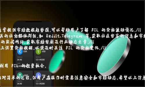 在讨论如何将 FIL（Filecoin） 添加到 Tokenim 平台之前，我们需要对 Tokenim 和 Filecoin 进行一些基础了解。

Tokenim 是一个加密货币钱包与投资平台，旨在帮助用户安全地管理和交易各种加密货币。它为用户提供了便捷的操作界面，帮助他们轻松地进行资产投资和兑换。

Filecoin (FIL) 是一个去中心化存储网络，旨在通过区块链技术实现数据的存储和检索。用户可以使用 FIL 代币来支付存储服务费用，鼓励网络中的存储提供者。

现在，让我们详细了解如何将 FIL 添加到 Tokenim 平台，以及其他可能的人气问题。

如何在 Tokenim 中添加 FIL

要在 Tokenim 中添加 FIL，您通常需要执行以下步骤：

ol
    li注册或登录 Tokenim 账户: 如果您还没有 Tokenim 账户，您需要访问 Tokenim 的官方网站并完成注册。填写所需的信息并验证邮箱地址后，您将能够登录您的账户。/li
    li进入资产管理页面: 登录后，您需要找到资产管理或钱包管理的选项。这通常位于主菜单的顶部或侧边栏。/li
    li添加新资产: 在资产管理页面，您会看到一个“添加资产”或“添加代币”的选项。点击它，进入添加资产的界面。/li
    li搜索 FIL: 在添加资产的界面中，您需要搜索 Filecoin 或者输入其合约地址。如果 Tokenim 平台已经支持 FIL，您应该能够找到该代币。/li
    li确认添加: 选择 FIL 后，系统会要求您确认添加这个代币。一旦确认，FIL 将会添加到您的 Tokenim 钱包中，您就可以开始管理和交易 Filecoin 了。/li
/ol

需要注意的是，确保您下载和使用的是 Tokenim 的官方应用，以防止受到钓鱼攻击和其他安全威胁。

添加 FIL 的常见问题

在将 FIL 添加到 Tokenim 的过程中，用户可能会遇到一些常见问题，这里列出并解答这些问题。

h4问题一：为什么我在 Tokenim 上找不到 FIL？/h4

在 Tokenim 上找不到 FIL 可能有几个原因：

ul
    liTokenim 还未支持 FIL: 有时候，新的代币需要时间来被钱包支持，这意味着在某段时间内，您可能无法在 Tokenim 中找到 FIL。/li
    li网络问题: 可能是因为网络连接不稳定，导致系统未能正确加载所有可用的代币。/li
    li操作失误: 在搜索代币时，确保拼写无误或使用相应的合约地址进行搜索。/li
/ul

如果以上都没有问题，那么可以考虑联系 Tokenim 的客服支持，询问 FIL 的支持状态。

h4问题二：如何保证我的 FIL 安全？/h4

为了保护您的 FIL，建议您采取以下一些安全措施：

ul
    li使用强密码: 创建一个强密码并定期更换密码，以提升安全性。/li
    li启用双重认证: 如果 Tokenim 提供双重认证功能，将其启用。这可以在您的账户登陆过程中增加一个额外的安全层。/li
    li保持软件更新: 定期检查并更新您的 Tokenim 应用程序和设备操作系统，确保拥有最新的安全补丁。/li
    li谨慎处理私人密钥: 如果您使用的是钱包的私钥，绝对不要与他人分享，避免将其储存在不安全的地方。/li
/ul

安全第一，特别是在涉及加密货币资产的时候，您需要时刻保持警惕。

h4问题三：我如何进行 FIL 的交易？/h4

在 Tokenim 中进行 FIL 的交易比较简单。您可以按照以下步骤进行：

ol
    li转到交易页面: 登录后，转到交易或市场页面，查找对 FIL 的交易对，比如 FIL/BTC 或 FIL/ETH。/li
    li选择下单方式: 您可以选择市价单或限价单。市价单会以当前市场价格立即执行，而限价单会按照您指定的价格执行。/li
    li输入交易量: 输入您想要买入或卖出的 FIL 数量，并确认相关信息。/li
    li确认交易: 检查交易详情，确认无误后提交订单。交易完成后，FIL 会更新到您的钱包中。您可以随时查看交易记录。/li
/ol

在交易过程中，一定要注意市场价格波动，以及各类交易手续费，保持交易策略的灵活性。

h4问题四：我该如何跟踪 FIL 的市场动态？/h4

要跟踪 FIL 的市场动态，可以采取以下几种方式：

ul
    li使用市场分析工具: Tokenim 或者其他平台通常提供市场数据趋势图，可以帮助用户了解 FIL 的价格波动情况。/li
    li关注社交媒体和社区讨论: 加入 Filecoin 相关的社交媒体群组，如 Reddit、Telegram 等，获取社区分享的信息和市场动态。/li
    li查看新闻和分析文章: 定期查看加密货币相关的新闻网站，获取市场分析及行业动态文章。/li
    li设置价格提醒: 在 Tokenim 或其他交易平台上设置价格提醒，以便及时关注 FIL 的价格变化。/li
/ul

采用上述措施将帮助您在市场中保持领先地位，充分利用 FIL 的投资机会。

总结来说，在 Tokenim 中添加和管理 FIL 是一个相对简单的过程，但用户在操作时需要注意安全和市场动态。希望以上信息对您有所帮助！