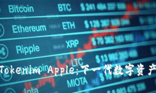 探索Tokenim Apple：下一代数字资产革命