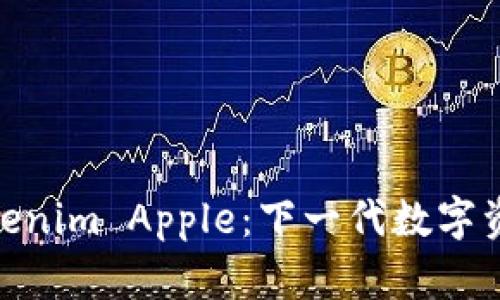 探索Tokenim Apple：下一代数字资产革命