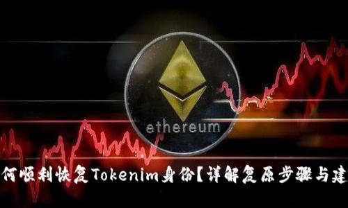 如何顺利恢复Tokenim身份？详解复原步骤与建议