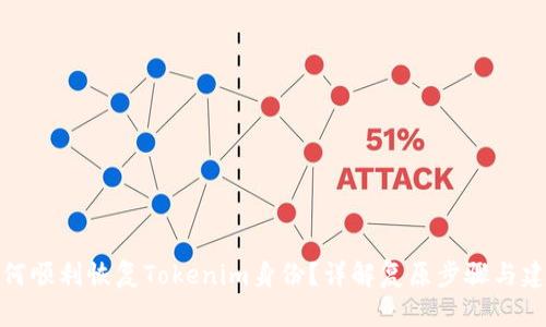 如何顺利恢复Tokenim身份？详解复原步骤与建议