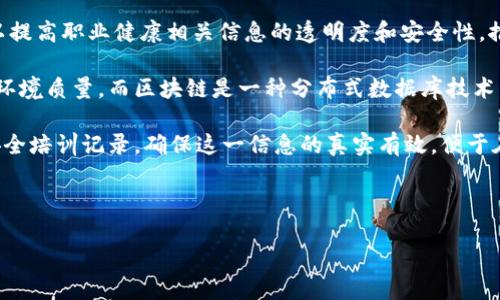职业健康区块链是一个结合了职业健康管理和区块链技术的新兴领域。它利用区块链的去中心化和数据不可篡改的特性，以提高职业健康相关信息的透明度和安全性，推动职业健康管理的现代化和智能化。

首先，值得注意的是，职业健康是指在工作场所中保护和促进员工健康与安全的学科，目的是预防职业病和提高工作的整体环境质量。而区块链是一种分布式数据库技术，允许在多个参与者之间安全地交换数据。

在职业健康领域，区块链技术的应用有很多潜力。例如，企业可以利用区块链来追踪和记录员工的健康数据、职业病史以及安全培训记录，确保这一信息的真实有效，便于在发生劳动纠纷或健康问题时提供可靠的证据。同时，区块链技术还可以简化职业健康认证和合规流程，提高效率，降低成本。

以下是关于“职业健康区块链”的详细讨论，包括可能面临的相关问题：

### 职业健康区块链：未来工作场所的健康守护者