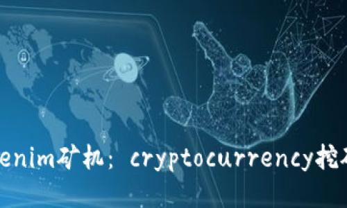 探索Tokenim矿机： cryptocurrency挖矿的未来