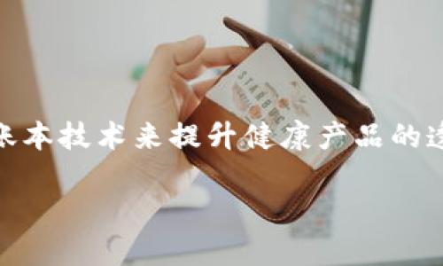 区块链健康产品是指采用区块链技术来管理、发行或交易与健康相关的产品和服务。这类产品的目标是通过区块链的分布式账本技术来提升健康产品的透明度、安全性和可追溯性，同时降低成本和提高效率。下面我们将详细介绍区块链健康产品的各个方面，并探讨一些相关问题。

区块链健康产品：重新定义健康管理的未来