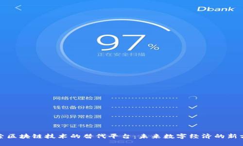 探索区块链技术的替代平台：未来数字经济的新方向
