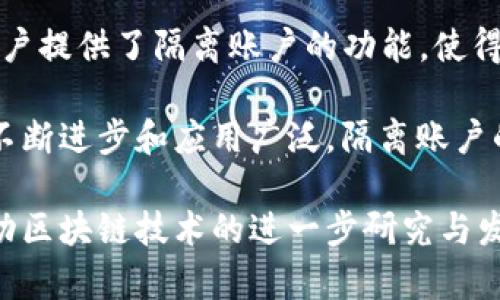 区块链隔离帐户（Isolated Accounts）是区块链技术中的一个重要概念，尤其在分布式账本技术和加密货币领域中。简单来说，隔离帐户是指那些在区块链环境中被设计为相对独立的账户，其交易和状态与其他账户隔离，以提高安全性或满足特定的功能需求。

### 隔离账户的背景

在区块链技术，用户通常会创建一个或多个账户，以便进行加密货币的交易。传统账户往往可以自由地与其他账户进行交互和交易，这就可能导致安全问题，例如，某些账户如果被黑客攻击，就可能会影响到所有与其相连的账户。

隔离账户的设计初衷是为了创建一个安全的环境，使得在发生问题时，账户之间的影响最小化。这种模式尤其适用于需要高安全性或有特定合规要求的环境，例如金融机构、不同行业的企业，以及希望保护用户资产的加密货币交易所。

### 隔离账户的特点

1. **安全性**：隔离账户能够有效地限制潜在的攻击面，减少被攻击后对其他账户的影响。例如，如果一个隔离账户被黑客攻破，黑客无法便捷地转移资金到其他账户。

2. **合规性**：在许多国家和地区，对金融交易有严格的法规要求。隔离账户允许企业或平台满足这些法规，例如，确保用户资产与平台自身的资产分开，从而符合客户资金保护的要求。

3. **灵活性**：企业在管理客户资产时，可以根据自己的业务需要设置隔离账户的规则，从而更灵活地应对市场变化。

### 隔离账户的应用

隔离账户的应用广泛，尤其在以下几个方面有着显著的效果：

1. **交易所安全**：许多加密货币交易所使用隔离账户来防止客户资金被黑客盗取。当用户进行交易时，交易所可以将用户的资产转入隔离账户，减少在黑客攻击时的资金损失。

2. **去中心化金融（DeFi）**：在DeFi领域，隔离账户常用于流动性提供、借贷等功能，以确保不同用户的资产不会相互干扰。

3. **合规性与审计**：隔离账户为企业提供了所需的透明度和可审计性，帮助企业符合监管要求，同时确保用户资产的安全。

### 可能相关的问题

在此基础上，我们可以进一步探讨以下几个问题：

1. 隔离账户如何增强区块链的安全性？
2. 隔离帐户的实现技术有哪些？
3. 隔离帐户在合规性方面的作用是什么？
4. 隔离帐户在不同区块链生态系统中的应用差异是什么？

接下来，我们逐一分析这几个问题。

隔离账户如何增强区块链的安全性？

区块链自其诞生以来，就以其去中心化和不可篡改的特性受到广泛关注。然而，随着加密货币和区块链技术的普及，安全问题显现出其重要性。隔离账户的设计为区块链安全性提供了新的保障。

首先，隔离账户通过将用户的资产与交易平台的资产分开存储，减少了因平台被攻击而导致的资产损失风险。当一个交易所的主账户被入侵时，隔离账户中的资金仍然能够得到保护。这使得即使发生安全事件，用户的损失也能够降到最低。

其次，隔离账户可以通过设置权限和规则，确保只有特定的操作被允许。此举不仅降低了人为错误的发生概率，也使得恶意攻击者难以在攻击成功后进行大规模的转移操作。

此外，隔离账户能有效降低攻击面。攻击者通常会通过某个特定账户进行试探性攻击，获取平台的漏洞信息。一旦采用隔离账户，即使某个账户受到攻击，由于账户间无直接的资产转移链接，整体的安全性也能够得到维持。

再者，隔离账户能够促进透明化，所有的交易记录都可以在区块链上公开查询，这使得恶意行为追踪和识别变得更加容易。当所有的操作都有迹可循后，攻击者将面临更高的风险，从而在一定程度上预防了安全事件的发生。

综上所述，隔离账户设计不仅能够提高区块链的整体安全性，还能够增强用户对区块链平台的信任，从而推动相关技术的广泛应用。

隔离帐户的实现技术有哪些？

隔离账户的实现可以依靠多种技术，包括智能合约、分层架构和多重签名等。每种技术在具体实施中都会发挥不同的作用。

首先，智能合约作为一种自执行的协议，能够自动处理资金的转账和交易。当用户进行交易时，智能合约可以将资金转移至隔离账户，并在符合特定条件时，允许提现或转移。这种方式提高了交易的自动化和安全程度。

其次，分层架构是实现隔离账户的一种有效方法。通过将资金分为多个层级管理，不同层级的账户可以根据实际需求进行灵活设置。例如，用户日常交易会在一个账户中进行，而大额资产会存放在更高层级的隔离账户中。这种层次关系不仅提高了安全性，还能有效管理资金流动。

多重签名技术也常被用于隔离账户的实现中。通过要求多个私钥进行交易批准，不同的账户在进行资金转移时必须经过多个签名。这一做法大大提高了账户的安全性，进一步防范了恶意攻击或人为错误。

此外，区块链平台设计也在技术实现上起到关键作用。一些主流的区块链平台（如以太坊、比特币）在底层架构上就为隔离账户的应用提供了便利，开发者通过利用现有的智能合约库，可以迅速构建隔离账户体系。

最后，API技术的应用也不可忽略。许多交易平台通过API提供隔离账户的访问和管理功能，以便用户和第三方应用能够安全地执行交易，保证了灵活性与安全性之间的平衡。

通过综合应用上述技术，隔离账户的安全性、灵活性和可扩展性得到有效提升，为区块链技术的进一步发展做出了重要贡献。

隔离帐户在合规性方面的作用是什么？

在金融科技行业，合规性是确保企业合法经营及维护用户权益的重要组成部分。隔离账户在合规性方面的作用主要体现在资产保护、透明性与监管合规等方面。

首先，隔离账户通过将用户资产与平台资产分开管理，有效避免了主账户被挪用的风险。许多国家和地区的法律都要求金融机构保护客户资金，隔离账户恰恰提供了一种合规方案，以确保客户资产应单独管理，不会与公司的运营资金混淆。

其次，隔离账户在透明度方面提供了保障。由于所有的交易记录都可以在区块链上查阅，监管机构和用户皆可对账目进行审查。这种可追溯性使得账户管理的透明度大大提高，降低了合规风险的同时，也提高了用户的信任感。

再者，隔离账户还能够帮助企业遵循反洗钱（AML）和客户身份识别（KYC）政策。通过将用户资金和交易分开管理，企业可以有效地监控和审查资金流动，确保每一笔资金的来源和去向透明，从而满足合规要求。

此外，合规性审计也会因隔离账户的实施而变得更加便捷。区块链的不可篡改性和公开透明性为审计提供了实时数据支持，审计人员可随时查询账户状态和交易记录。这种审计流程的透明化不仅减轻了企业的合规负担，也提高了监管的效率和准确性。

综上，隔离账户的应用在合规性方面扮演了重要角色，通过提供安全、透明和可审计的环境，帮助企业满足法律法规要求，并维护用户权益。

隔离帐户在不同区块链生态系统中的应用差异是什么？

隔离账户的应用并不是一刀切的，不同的区块链生态系统会根据其特定的需求与设计理念，展示出各自独特的隔离账户实现方式。

在以太坊生态系统中，隔离账户往往与智能合约紧密结合。以太坊所支持的智能合约功能使得用户能够通过合约创建自己的隔离账户。这些合约定义了账户的操作规则与交易条件，为用户提供灵活性和安全性。此外，由于以太坊的去中心化特性，任何人都可以随时查阅合约，这使得隔离账户在透明性上具有优势。

而在比特币网络中，由于比特币的交易多以P2P的方式进行，隔离账户的设计较为简单。比特币可以采用多重签名的方式来增强账户的安全性，通过要求多个私钥进行操作，充分利用了比特币的技术特性。尽管比特币的灵活性不如智能合约，但其成熟的网络结构和用户基础，无疑为隔离账户的安全性提供了保障。

在专注于金融服务的区块链平台（例如Ripple或Stellar）中，隔离账户的应用则更为针对性。这些平台的设计从一开始就考虑到金融合规的需求，因此其隔离账户的实现充分结合了监管要求，通常会附加KYC和AML的操作。这种情况下，隔离账户不仅仅是技术上的区分，更是合规性的体现。

另外，DeFi领域中的隔离账户建设也逐渐受到关注。随着借贷和流动性挖矿操作的日益普及，如何安全、合规地管理资产变得尤为重要。某些DeFi项目为用户提供了隔离账户的功能，使得资产可以在链上流转，但不与其他用户的资产直接相关。不同于传统平台的是，DeFi项目中的隔离账户常常依赖去中心化的风险管理，而非中央管理模式。

从以上分析中可以看出，不同区块链生态系统下的隔离账户实现方式各有特色，整体上趋势向着安全性、灵活性与合规性的更好结合。随着区块链技术的不断进步和应用广泛，隔离账户的设计将愈发重要，是促进行业健康发展的关键因素之一。

通过这样的结构和内容，可以有效地展示什么是区块链隔离帐户，其相关性及意义等各方面的深入分析。这不仅有利于对其概念的清晰理解，也有助于推动区块链技术的进一步研究与发展。