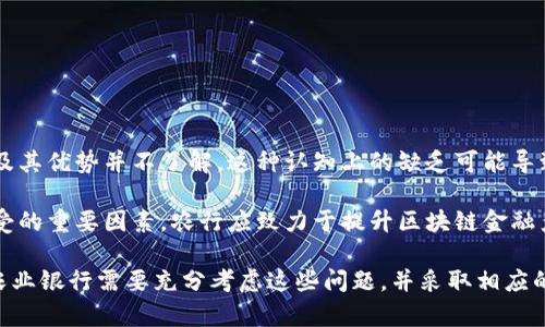 农行区块链的弊端主要是指在中国农业银行在区块链技术的应用中可能存在的各种问题和挑战。这些弊端可能包括技术实施的复杂性、监管政策的不确定性、数据安全性和隐私问题、与传统系统的兼容性、客户接受度等。区块链虽然有着去中心化、安全性高等优势，但在实际应用中仍面临许多现实问题。

以下是有关“农行区块链弊端”的详细探讨，包括可能相关的问题。

### 1. 区块链技术实现的复杂性

区块链项目的技术挑战

区块链技术是一种相对新颖且复杂的技术，其实现过程涉及多个方面，包括底层架构的设计、网络节点的搭建、共识机制的选择等。在这方面，农业银行需要投入大量的人力、物力和时间来确保技术的顺利实施。此外，区块链的生态系统还需要与现有的银行系统进行有效对接，这就要求其在技术上进行大量的兼容性和适配性工作。

例如，农行在推出区块链项目时，必须克服传统银行系统和新兴区块链系统之间的技术瓶颈。这包括如何在保证效率的前提下，实现区块链与现有的银行业务流程的无缝连接。技术的复杂性不仅增加了成本，也增加了项目实施的失败风险。

### 2. 监管政策的不确定性

政府和监管机构的角色

区块链技术在金融业的广泛应用依赖于政府和监管机构的政策支持。然而，由于区块链的去中心化特性，许多国家和地区对于如何监管这一新兴技术显得相对迟缓，甚至采取了限制措施。在中国，尽管国家鼓励技术创新，但涉及到金融业务的区块链应用仍然面临着诸多监管限制。

例如，农行在开发基于区块链的金融产品时，需考虑到符合央行及相关监管政策的要求。如果监管政策随后发生变化，银行可能需要重新调整其区块链系统和相关产品，从而导致额外的投入和成本增加。这种不确定性可能直接影响银行在区块链技术上的投资决策。

### 3. 数据安全性和隐私问题

区块链的安全性与隐私保护

虽然区块链技术自身具有较高的安全性，但在实际应用中仍然面临诸多数据安全和隐私保护问题。区块链是一个公开的数据库，任何人都可以访问和查询相关的数据，这在提高透明度的同时，也引发了数据隐私的担忧。例如，用户的敏感信息如果被不当访问，可能会造成严重的后果。

对于农行来说，如何平衡区块链的透明性与客户的信息隐私是一大挑战。此外，黑客攻击、网络安全等问题也对其区块链系统的安全性构成威胁。银行必须寻求加密技术等手段，来确保区块链上的数据不会被篡改或盗取。

### 4. 客户接受度

客户对区块链技术的接受程度

最终，区块链项目的成功与否还取决于客户的接受程度和使用意愿。目前，公众对区块链技术的认识仍然较为有限，很多消费者对其运作机制及其优势并不了解。这种认知上的缺乏可能导致他们对于使用基于区块链的金融产品产生抵触心理。

农行在推广区块链技术的同时，需要加强对客户的教育与宣传，帮助消费者理解区块链的价值和功能。同时，良好的用户体验也是促使客户接受的重要因素，农行应致力于提升区块链金融产品的易用性。

总结而言，农行在区块链技术的应用中面临的弊端和挑战是多方面的，涉及技术、监管、安全及客户等多个维度。为了推动区块链的有效落地，农业银行需要充分考虑这些问题，并采取相应的解决方案。