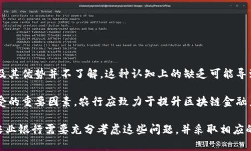 农行区块链的弊端主要是指在中国农业银行在区块链技术的应用中可能存在的各种问题和挑战。这些弊端可能包括技术实施的复杂性、监管政策的不确定性、数据安全性和隐私问题、与传统系统的兼容性、客户接受度等。区块链虽然有着去中心化、安全性高等优势，但在实际应用中仍面临许多现实问题。

以下是有关“农行区块链弊端”的详细探讨，包括可能相关的问题。

### 1. 区块链技术实现的复杂性

区块链项目的技术挑战

区块链技术是一种相对新颖且复杂的技术，其实现过程涉及多个方面，包括底层架构的设计、网络节点的搭建、共识机制的选择等。在这方面，农业银行需要投入大量的人力、物力和时间来确保技术的顺利实施。此外，区块链的生态系统还需要与现有的银行系统进行有效对接，这就要求其在技术上进行大量的兼容性和适配性工作。

例如，农行在推出区块链项目时，必须克服传统银行系统和新兴区块链系统之间的技术瓶颈。这包括如何在保证效率的前提下，实现区块链与现有的银行业务流程的无缝连接。技术的复杂性不仅增加了成本，也增加了项目实施的失败风险。

### 2. 监管政策的不确定性

政府和监管机构的角色

区块链技术在金融业的广泛应用依赖于政府和监管机构的政策支持。然而，由于区块链的去中心化特性，许多国家和地区对于如何监管这一新兴技术显得相对迟缓，甚至采取了限制措施。在中国，尽管国家鼓励技术创新，但涉及到金融业务的区块链应用仍然面临着诸多监管限制。

例如，农行在开发基于区块链的金融产品时，需考虑到符合央行及相关监管政策的要求。如果监管政策随后发生变化，银行可能需要重新调整其区块链系统和相关产品，从而导致额外的投入和成本增加。这种不确定性可能直接影响银行在区块链技术上的投资决策。

### 3. 数据安全性和隐私问题

区块链的安全性与隐私保护

虽然区块链技术自身具有较高的安全性，但在实际应用中仍然面临诸多数据安全和隐私保护问题。区块链是一个公开的数据库，任何人都可以访问和查询相关的数据，这在提高透明度的同时，也引发了数据隐私的担忧。例如，用户的敏感信息如果被不当访问，可能会造成严重的后果。

对于农行来说，如何平衡区块链的透明性与客户的信息隐私是一大挑战。此外，黑客攻击、网络安全等问题也对其区块链系统的安全性构成威胁。银行必须寻求加密技术等手段，来确保区块链上的数据不会被篡改或盗取。

### 4. 客户接受度

客户对区块链技术的接受程度

最终，区块链项目的成功与否还取决于客户的接受程度和使用意愿。目前，公众对区块链技术的认识仍然较为有限，很多消费者对其运作机制及其优势并不了解。这种认知上的缺乏可能导致他们对于使用基于区块链的金融产品产生抵触心理。

农行在推广区块链技术的同时，需要加强对客户的教育与宣传，帮助消费者理解区块链的价值和功能。同时，良好的用户体验也是促使客户接受的重要因素，农行应致力于提升区块链金融产品的易用性。

总结而言，农行在区块链技术的应用中面临的弊端和挑战是多方面的，涉及技术、监管、安全及客户等多个维度。为了推动区块链的有效落地，农业银行需要充分考虑这些问题，并采取相应的解决方案。