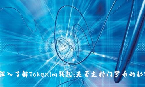  深入了解Tokenim钱包：是否支持门罗币的秘密