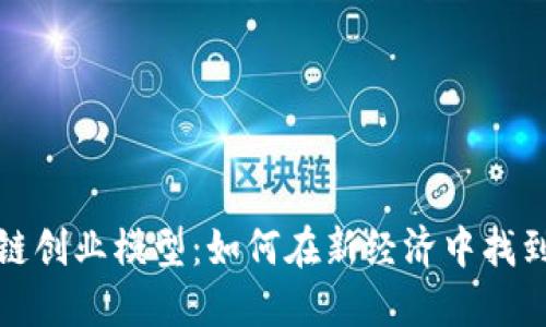 揭秘区块链创业模型：如何在新经济中找到成功之路