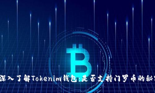  深入了解Tokenim钱包：是否支持门罗币的秘密