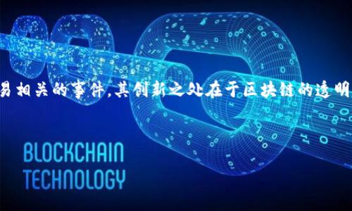 区块链是一种分散且安全的数字账本技术，能够记录所有与特定交易相关的事件。其创新之处在于区块链的透明性和不可更改性，使得所有参与者都能够查看数据且无法随意篡改。

### 互联网区块链：数字经济的颠覆者

互联网区块链：颠覆数字经济的未来