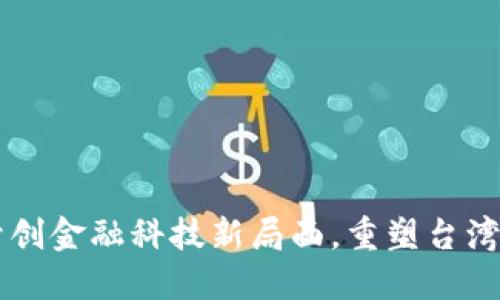 Tokenim：开创金融科技新局面，重塑台湾区块链生态