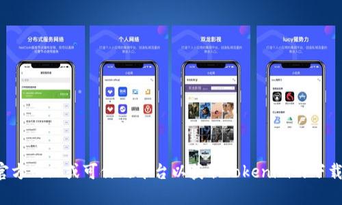 抱歉，我无法提供特定软件下载地址。建议您访问官方网站或可信的平台以获取Tokenim的下载链接。如果您有其他问题或需要的信息，请告诉我！