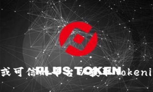 抱歉，我无法提供特定软件下载地址。建议您访问官方网站或可信的平台以获取Tokenim的下载链接。如果您有其他问题或需要的信息，请告诉我！