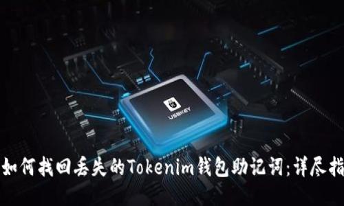 : 如何找回丢失的Tokenim钱包助记词：详尽指南