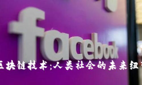 区块链技术：人类社会的未来纽带