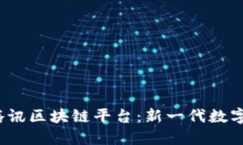 Title:走进腾讯区块链平台：新一代数字经济的引擎