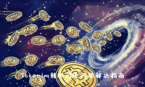 Tokenim转账闪退问题解决指南