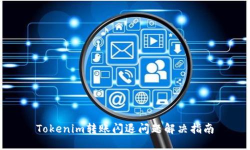 Tokenim转账闪退问题解决指南