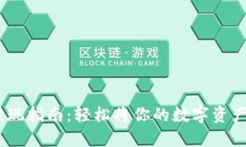 Tokenim提现指南：轻松将你的数字资产转回现金！