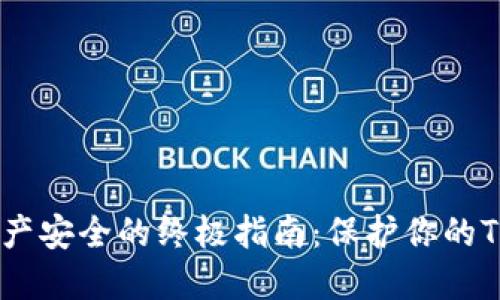 提升数字资产安全的终极指南：保护你的Tokenim账户