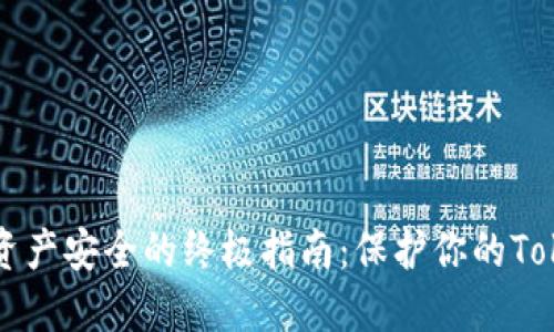 提升数字资产安全的终极指南：保护你的Tokenim账户
