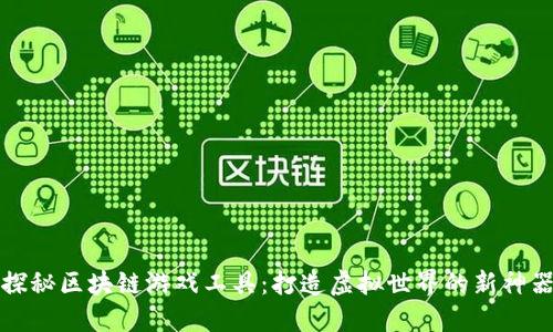 探秘区块链游戏工具：打造虚拟世界的新神器