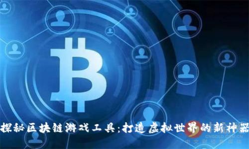 探秘区块链游戏工具：打造虚拟世界的新神器