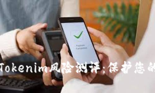 深入解析Tokenim风险测评：保护您的投资安全