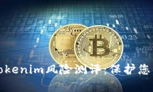 深入解析Tokenim风险测评：保护您的投资安全