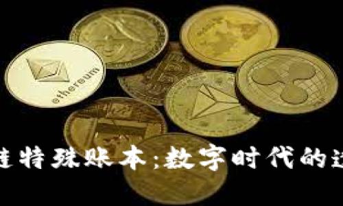 揭秘区块链特殊账本：数字时代的透明与安全
