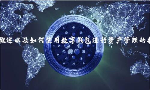 关于“tokenim”相关的数字钱包（钱包）的具体信息并不多，但我可以为你提供一个关于数字钱包的概述以及如何使用数字钱包进行资产管理的指导。如果你希望知道具体的“tokenim”钱包操作或功能，建议查看该项目的官方网站或者社区论坛。

以下是一个关于数字钱包的详细文章框架与内容示例：

数字钱包：数字资产管理的未来