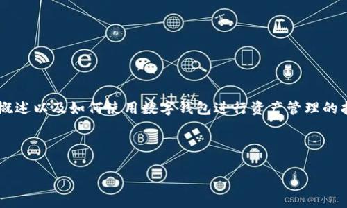 关于“tokenim”相关的数字钱包（钱包）的具体信息并不多，但我可以为你提供一个关于数字钱包的概述以及如何使用数字钱包进行资产管理的指导。如果你希望知道具体的“tokenim”钱包操作或功能，建议查看该项目的官方网站或者社区论坛。

以下是一个关于数字钱包的详细文章框架与内容示例：

数字钱包：数字资产管理的未来