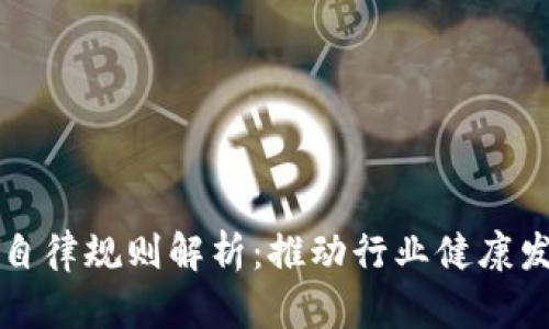 中国区块链自律规则解析：推动行业健康发展的新举措